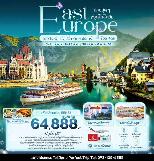 ทัวร์ยุโรป East Europe ออสเตรีย เช็ค สโลวาเกีย ฮังการี  - บริษัท เพอร์เฟคทริป คลับ จำกัด