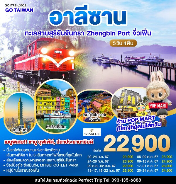 ทัวร์ไต้หวัน อาลีซาน ทะเลสาบสุริยันจันทรา Zhengbin Port จิ่วเฟิ่น   - บริษัท เพอร์เฟคทริป คลับ จำกัด