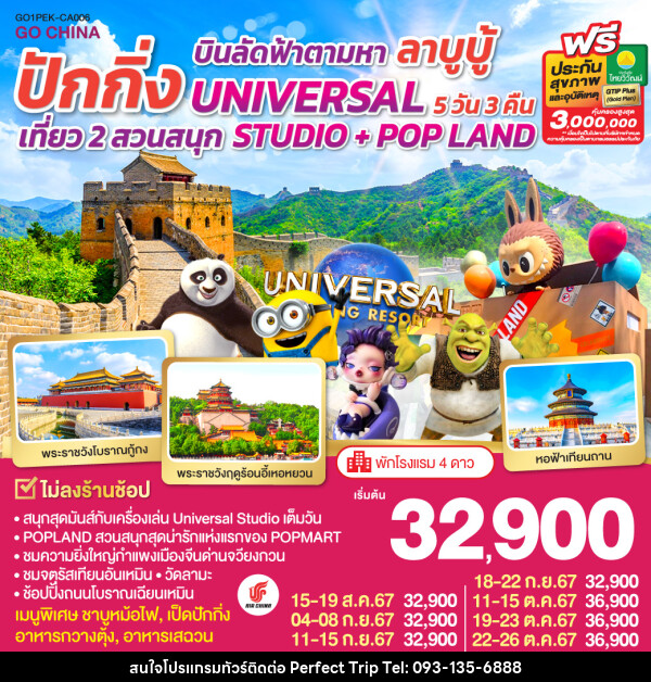 ทัวร์จีน บินลัดฟ้าตามหา ลาบูบู้ ปักกิ่ง เที่ยว 2 สวนสนุก UNIVERSAL STUDIO + POP LAND - บริษัท เพอร์เฟคทริป คลับ จำกัด