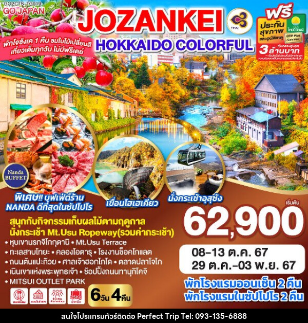 ทัวร์ญี่ปุ่น HOKKAIDO JOZANKEI COLORFUL - บริษัท เพอร์เฟคทริป คลับ จำกัด