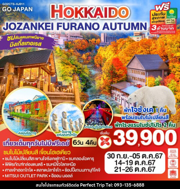 ทัวร์ญี่ปุ่น HOKKAIDO JOZANKEI FURANO AUTUMN - บริษัท เพอร์เฟคทริป คลับ จำกัด