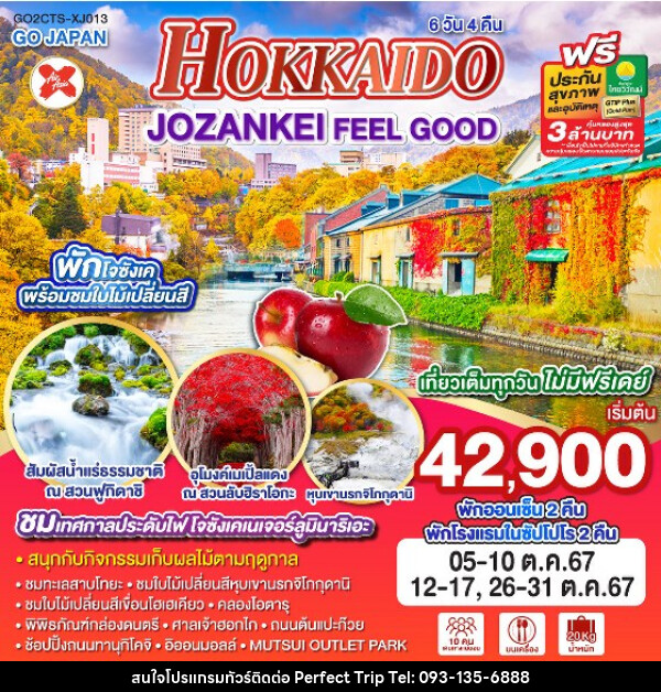 ทัวร์ญี่ปุ่น HOKKAIDO JOZANKEI FEEL GOOD  - บริษัท เพอร์เฟคทริป คลับ จำกัด