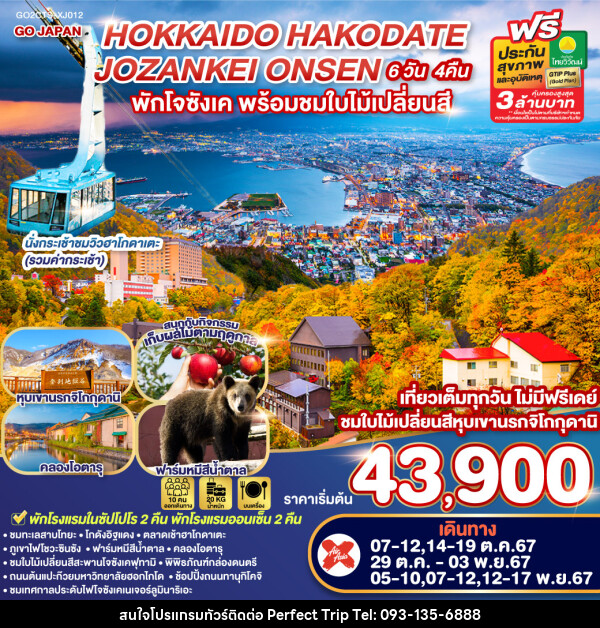 ทัวร์ญี่ปุ่น HOKKAIDO HAKODATE JOZANKEI ONSEN - บริษัท เพอร์เฟคทริป คลับ จำกัด