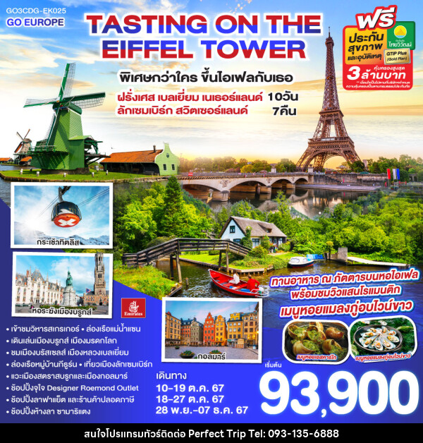 ทัวร์ยุโรป TASTING ON THE EIFFEL TOWER พิเศษกว่าใคร ขึ้นไอเฟลกับเธอ - บริษัท เพอร์เฟคทริป คลับ จำกัด