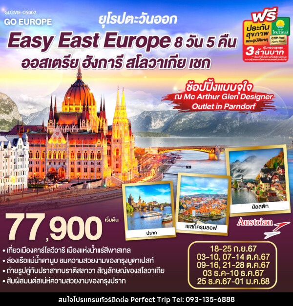 ทัวร์ยุโรปตะวันออก Easy East Europe ออสเตรีย ฮังการี สโลวาเกีย เชก  - บริษัท เพอร์เฟคทริป คลับ จำกัด