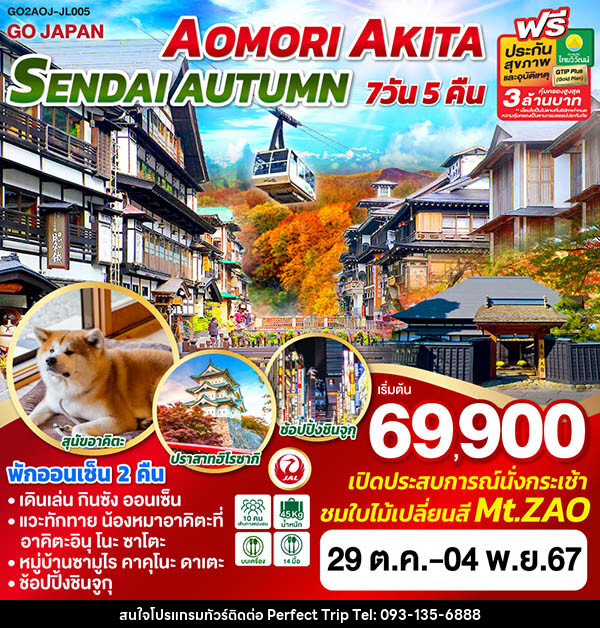 ทัวร์ญี่ปุ่น AOMORI AKITA SENDAI AUTUMN  - บริษัท เพอร์เฟคทริป คลับ จำกัด