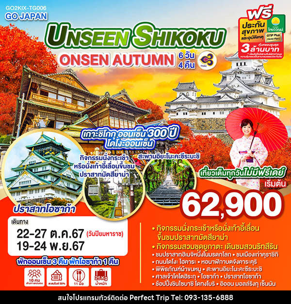 ทัวร์ญี่ปุ่น UNSEEN SHIKOKU ONSEN AUTUMN - บริษัท เพอร์เฟคทริป คลับ จำกัด