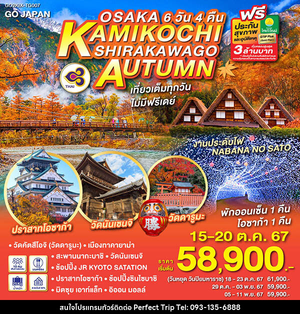 ทัวร์ญี่ปุ่น OSAKA KAMIKOCHI SHIRAKAWAGO AUTUMN - บริษัท เพอร์เฟคทริป คลับ จำกัด