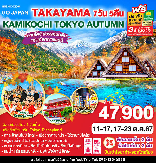 ทัวร์ญี่ปุ่น TAKAYAMA KAMIKOCHI TOKYO AUTUMN  - บริษัท เพอร์เฟคทริป คลับ จำกัด