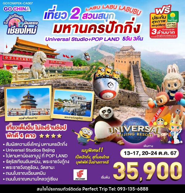 ทัวร์จีน ไปแอ่วกันเต๊อะ...บินตรงเชียงใหม่ เที่ยว 2 สวนสนุก มหานครปักกิ่ง Universal Studio + Pop Land - บริษัท เพอร์เฟคทริป คลับ จำกัด