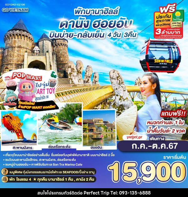 ทัวร์เวียดนาม GO VIETNAM ดานัง ฮอยอัน พักบานาฮิลล์ - บริษัท เพอร์เฟคทริป คลับ จำกัด