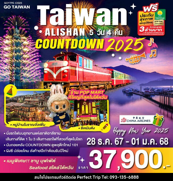 ทัวร์ไต้หวัน TAIWAN ALISHAN COUNTDOWN 2025 - บริษัท เพอร์เฟคทริป คลับ จำกัด