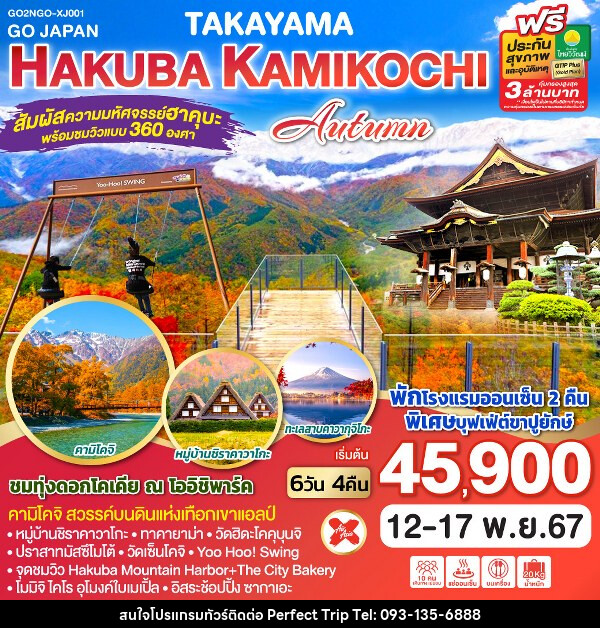 ทัวร์ญี่ปุ่น TAKAYAMA HAKUBA KAMIKOCHI AUTUMN - บริษัท เพอร์เฟคทริป คลับ จำกัด