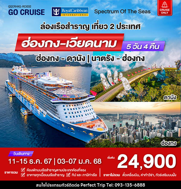 แพ็คเกจทัวร์เรือสำราญ เรือสำราญอัจฉริยะสุดไฮเทค Spectrum Of The Seas ฮ่องกง - ดานัง - บริษัท เพอร์เฟคทริป คลับ จำกัด