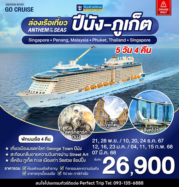 แพ็คเกจทัวร์เรือสำราญ Anthem Of The Seas เรือสำราญ เส้นทาง สิงคโปร์ - ปีนัง -ภูเก็ต - บริษัท เพอร์เฟคทริป คลับ จำกัด