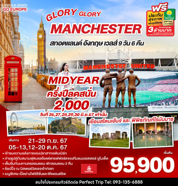 ทัวร์อังกฤษ GLORY GLORY MANCHESTER สกอตแลนด์ อังกฤษ เวลส์ - บริษัท เพอร์เฟคทริป คลับ จำกัด