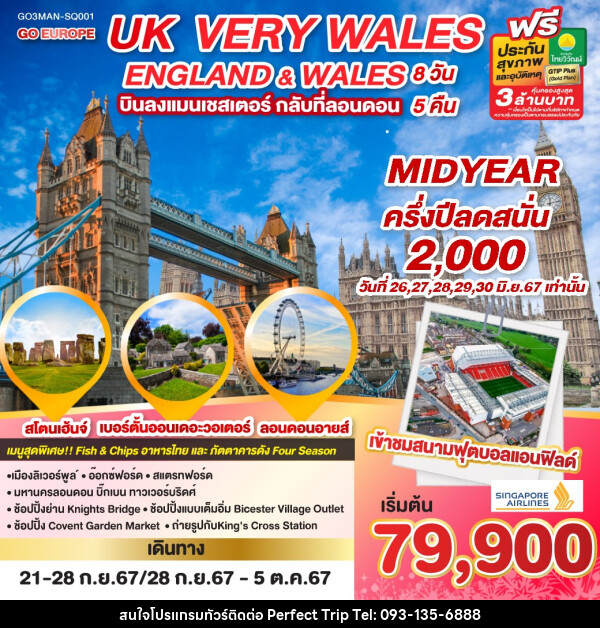 ทัวร์อังกฤษ UK VERY WALES อังกฤษและเวลส์ - บริษัท เพอร์เฟคทริป คลับ จำกัด