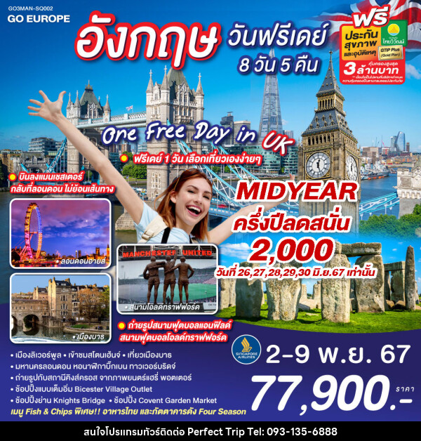 ทัวร์อังกฤษ ONE FREE DAY in UK อังกฤษ วันฟรีเดย์ - บริษัท เพอร์เฟคทริป คลับ จำกัด