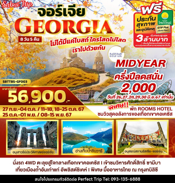 ทัวร์จอร์เจีย GEORGIA ไม่ได้มีแค่โบสถ์ ใครโสดไม่โสด เราไปด้วยกัน - บริษัท เพอร์เฟคทริป คลับ จำกัด