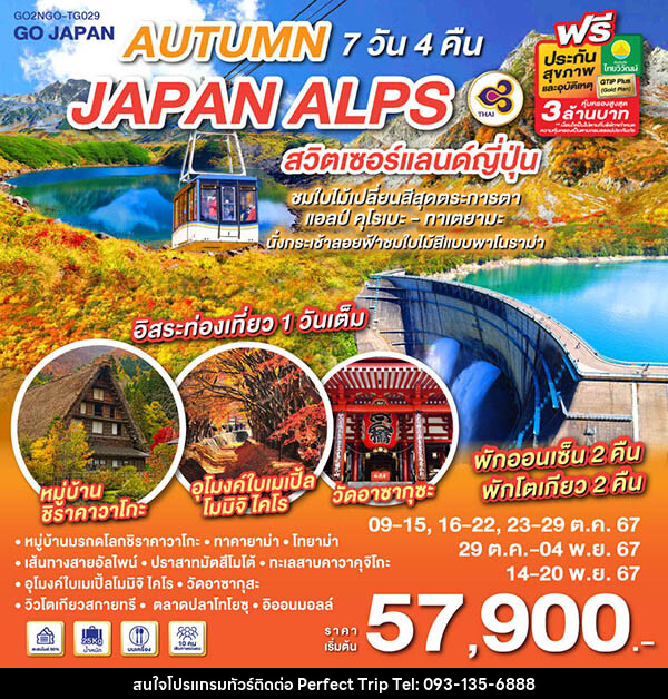 ทัวร์ญี่ปุ่น AUTUMN IN JAPAN ALPS สวิตเซอร์แลนด์ญี่ปุ่น - บริษัท เพอร์เฟคทริป คลับ จำกัด