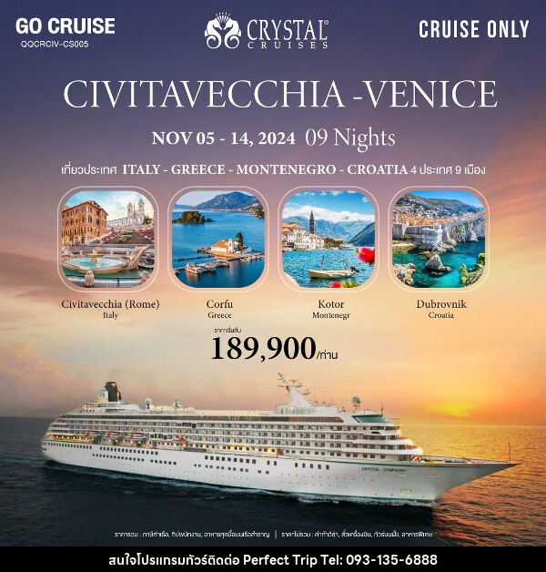 แพ็คเกจล่องเรือสำราญ Crystal Symphony เส้นทาง Civitavecchia(Rome) - Venice (Italy) - Greece - Montenegro - Croatia  - บริษัท เพอร์เฟคทริป คลับ จำกัด