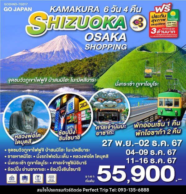 ทัวร์ญี่ปุ่น KAMAKURA SHIZUOKA OSAKA SHOPPING - บริษัท เพอร์เฟคทริป คลับ จำกัด