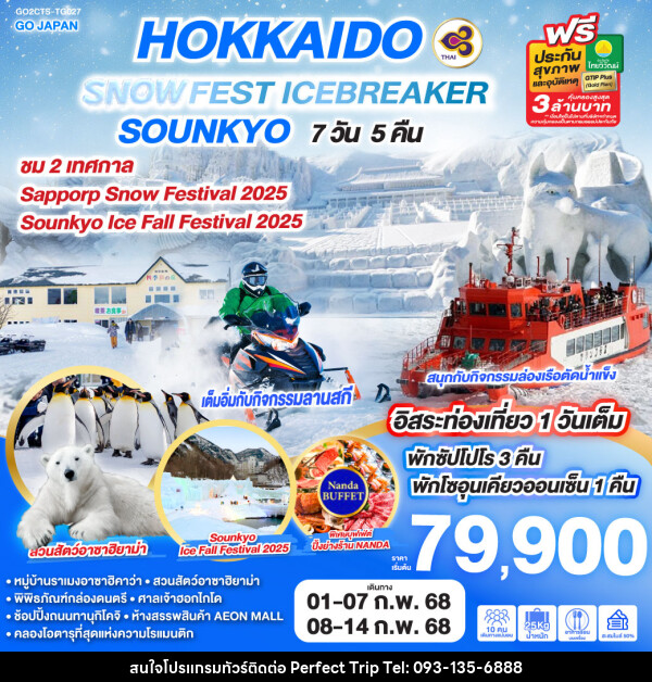 ทัวร์ญี่ปุ่น HOKKAIDO SNOW FEST ICEBREAKER SOUNKYO - บริษัท เพอร์เฟคทริป คลับ จำกัด