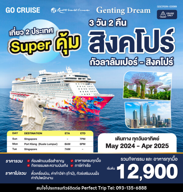 แพ็คเกจล่องเรือสำราญ Super คุ้ม Genting Dream สิงคโปร์ - กัวลาลัมเปอร์(พอร์ตคลัง) - สิงคโปร์ SUN เดินทางวันอาทิตย์  - บริษัท เพอร์เฟคทริป คลับ จำกัด