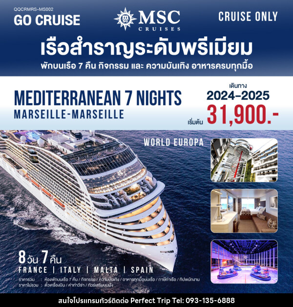 แพ็คเกจล่องเรือสำราญ MSC World Europa Mediterranean (Marseille-Marseille) - บริษัท เพอร์เฟคทริป คลับ จำกัด