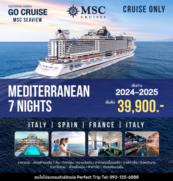 แพ็คเกจล่องเรือสำราญ MSC SEAVIEW Mediterranean Rom-Rom - บริษัท เพอร์เฟคทริป คลับ จำกัด