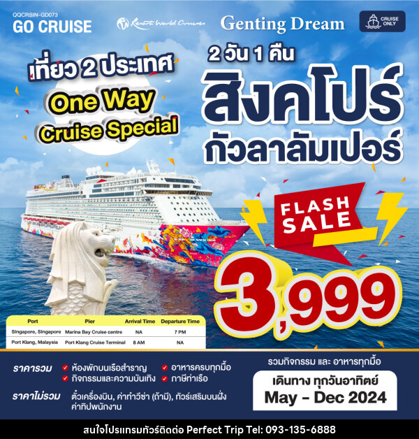 แพ็คเกจล่องเรือสำราญ Flash Sale ล่องเรือสำราญ - บริษัท เพอร์เฟคทริป คลับ จำกัด