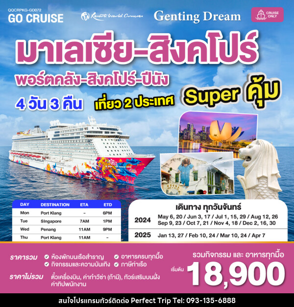 แพ็คเกจล่องเรือสำราญ Super คุ้ม เรือสำราญ Genting Dream กัวลาลัมเปอร์(พอร์ตคลัง) - สิงคโปร์ - ปีนัง - พอร์ตคลัง MON เดินทางวันจันทร์  - บริษัท เพอร์เฟคทริป คลับ จำกัด