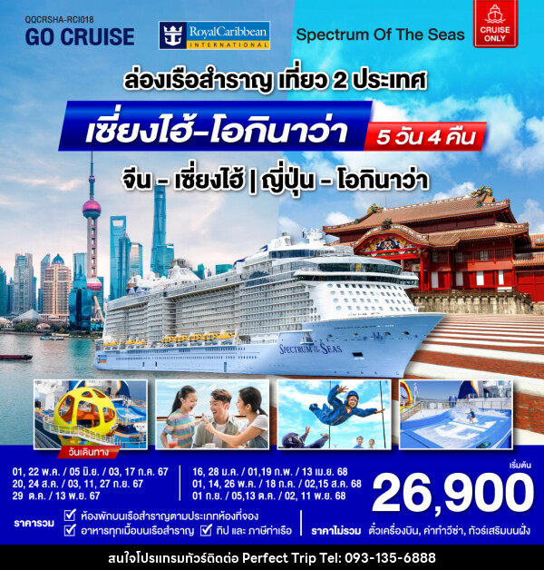 แพ็คเกจล่องเรือสำราญ Spectrum Of The Seas เซี่ยงไฮ้ (จีน)- โอกินาว่า(ญี่ปุ่น)  - บริษัท เพอร์เฟคทริป คลับ จำกัด