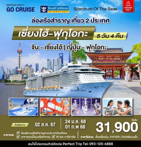 แพ็คเกจล่องเรือสำราญ Spectrum Of The Seas เซี่ยงไฮ้ (จีน)- ฟุกุโอกะ(ญี่ปุ่น)  - บริษัท เพอร์เฟคทริป คลับ จำกัด