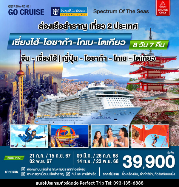 แพ็คเกจล่องเรือสำราญ Spectrum Of The Seas เซี่ยงไฮ้ (จีน)- โอซาก้า - โกเบ - โตเกียว - บริษัท เพอร์เฟคทริป คลับ จำกัด