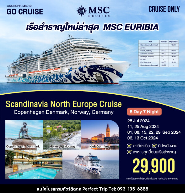 แพ็คเกจล่องเรือสำราญ เรือสำราญลำใหม่ล่าสุด MSC EURIBIA ( เที่ยว Scandinavia North Europe Cruise) Copenhagen Denmark , Norway , Germany “ - บริษัท เพอร์เฟคทริป คลับ จำกัด