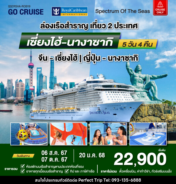 แพ็คเกจล่องเรือสำราญ Spectrum Of The Seas เซี่ยงไฮ้ (จีน)- นางาซากิ(ญี่ปุ่น)  - บริษัท เพอร์เฟคทริป คลับ จำกัด