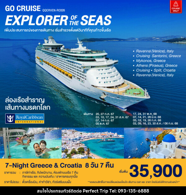 แพ็คเกจล่องเรือสำราญ ล่องเรือสำราญ เส้นทางมรดกโลก 7-Night Greece & Croatia - บริษัท เพอร์เฟคทริป คลับ จำกัด