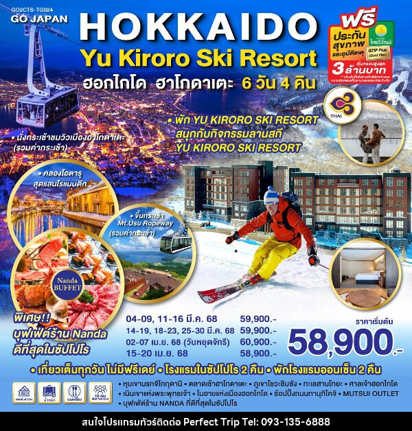 ทัวร์ญี่ปุ่น HOKKAIDO HAKODATE YU KIRORO SKI RESORT - บริษัท เพอร์เฟคทริป คลับ จำกัด