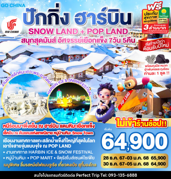 ทัวร์จีน ปักกิ่ง ฮาร์บิน SNOW LAND + POP LAND สนุกสุดมันส์ อัศจรรย์เยือกแข็ง  - บริษัท เพอร์เฟคทริป คลับ จำกัด