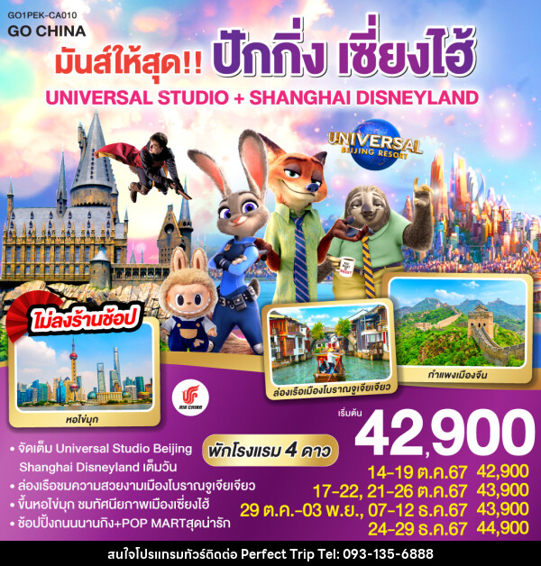 ทัวร์จีน มันส์ให้สุด!! ปักกิ่ง เซี่ยงไฮ้ UNIVERSAL STUDIO + SHANGHAI DISNEYLAND  - บริษัท เพอร์เฟคทริป คลับ จำกัด