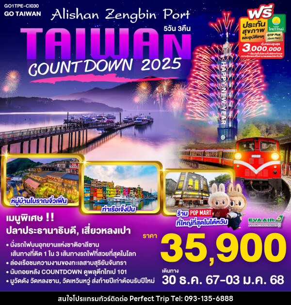 ทัวร์ไต้หวัน Taiwan Alishan Zengbin Port Countdown 2025 - บริษัท เพอร์เฟคทริป คลับ จำกัด