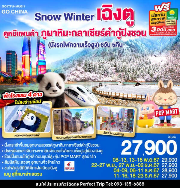 ทัวร์จีน Snow Winter เฉิงตู ดูหมีแพนด้า ภูผาหิมะกลาเซียร์ต๋ากู่ปิงชวน  - บริษัท เพอร์เฟคทริป คลับ จำกัด