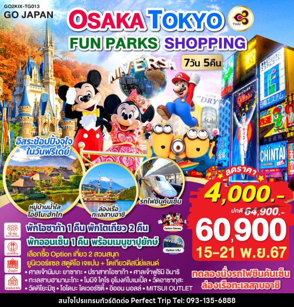 ทัวร์ญี่ปุ่น OSAKA TOKYO FUN PARKS SHOPPING - บริษัท เพอร์เฟคทริป คลับ จำกัด