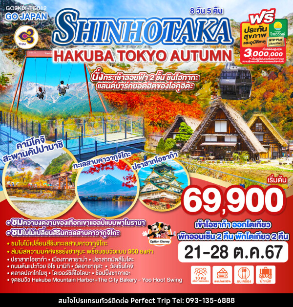 ทัวร์ญี่ปุ่น SHINHOTAKA HAKUBA TOKYO AUTUMN - บริษัท เพอร์เฟคทริป คลับ จำกัด