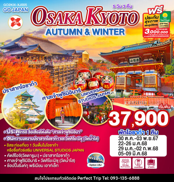 ทัวร์ญี่ปุ่น OSAKA KYOTO AUTUMN & WINTER - บริษัท เพอร์เฟคทริป คลับ จำกัด