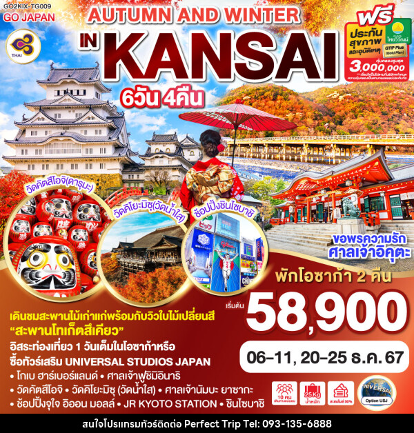 ทัวร์ญี่ปุ่น AUTUMN AND WINTER IN KANSAI - บริษัท เพอร์เฟคทริป คลับ จำกัด