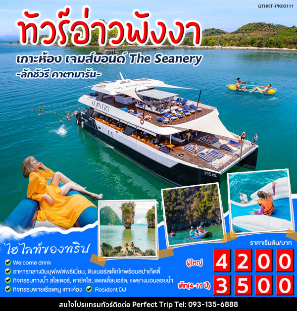 แพ็กเกจทัวร์อ่าวพังงา เกาะห้อง เจมส์บอนด์ The Seanery - บริษัท เพอร์เฟคทริป คลับ จำกัด