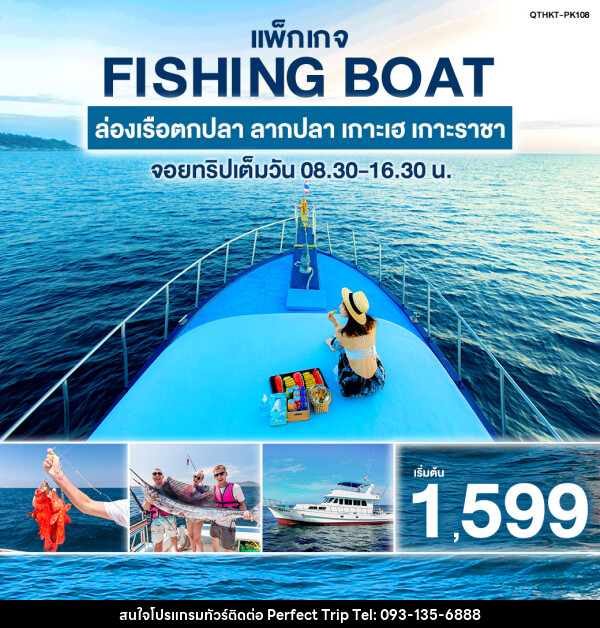 แพ็กเกจทัวร์ภูเก็ต FISHING BOAT ล่องเรือตกปลา ลากปลา เกาะเฮ เกาะราชา จอยทริปเต็มวัน - บริษัท เพอร์เฟคทริป คลับ จำกัด