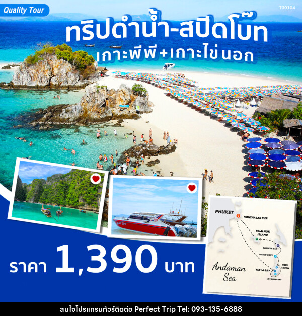 แพ็กเกจ ทริปดำน้ำ-สปีดโบ๊ท 1 วัน (เกาะพีพี+เกาะไข่นอก) - บริษัท เพอร์เฟคทริป คลับ จำกัด